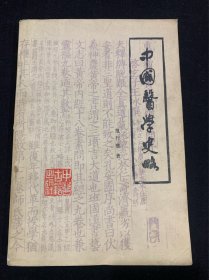 中国医学史略（斤2000册）