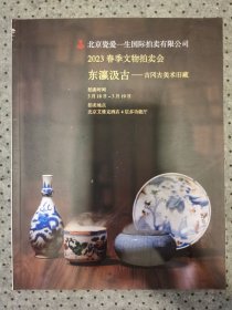 北京瓷爱一生  2023春季  吉冈古美术旧藏