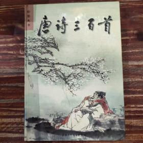 唐詩三百首