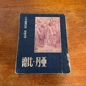 德比·丹亚 1950年