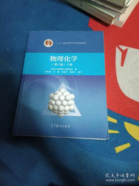 物理化学（下册 第6版）/“十二五”普通高等教育本科国家级规划教材