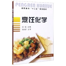 高职高专“十一五”规划教材：烹饪化学