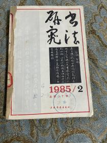 书法研究1985年2、3、4共三期