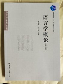 语言学概论（第三版） 邢福义 吴振国 华中师范大学出版社 9787562294979