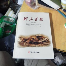胶东英雄