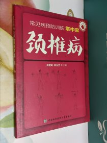 中国医学科学院健康科普研究中心推荐读物:常见病预防训练掌中宝·颈椎病