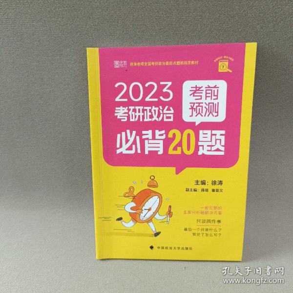 2025徐涛小黄书考研政治考前预测必背20题 （徐涛小黄书）徐涛预测卷可搭冲刺背诵笔记徐涛核心考案 徐涛六套卷 肖八肖四