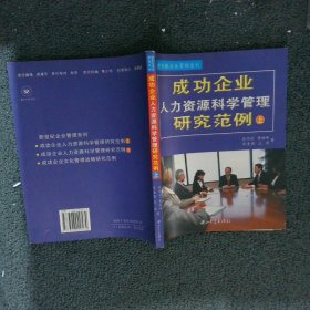 成功企业人力资源科学管理研究范例上欧阳洁9787306020574