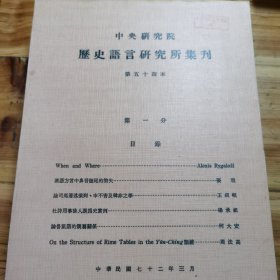 历史语言研究所集刊 第五十四本（全四分）