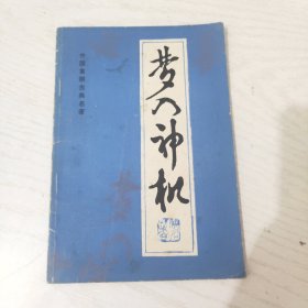 中国象棋古典名著：梦入神机