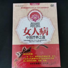 细说女人病中医疗养之道DVD 全新塑封未拆