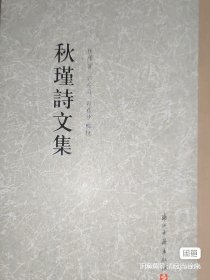 大家文集 秋瑾诗文集（繁体竖排）