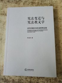 宪法变迁与宪法教义学：迈向功能分化社会的宪法观 李忠夏签名