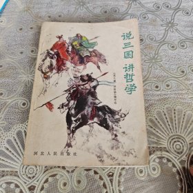 说三国讲哲学