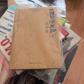中国哲学原论·原道篇(上)