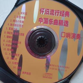 光盘 怀旧流行经典 中国乐曲精选口哨演奏 盒装一碟 盒破损