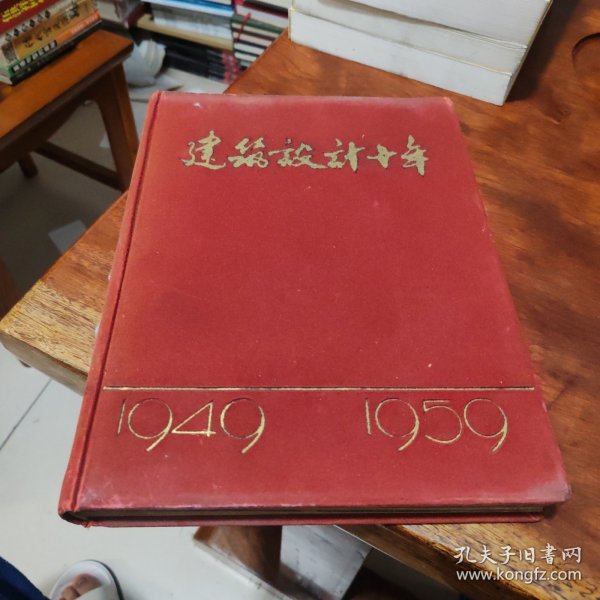 建筑设计十年:1959年精装大画册