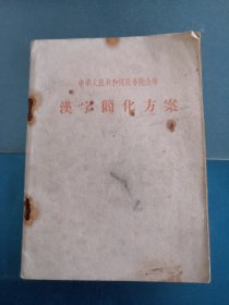 汉字简化方案