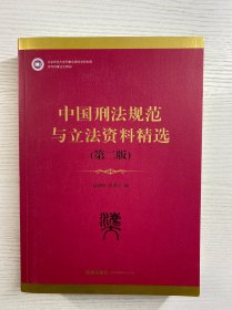 中国刑法规范与立法资料精选（第2版）作者签赠本·正版如图、内页干净