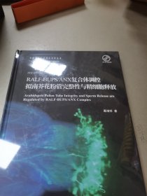 RALF-BUPS/ANX复合体调控拟南芥花粉管完整性与精细胞释放