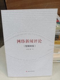 网络新闻评论（智媒体版）