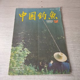 中国钓鱼1990 2