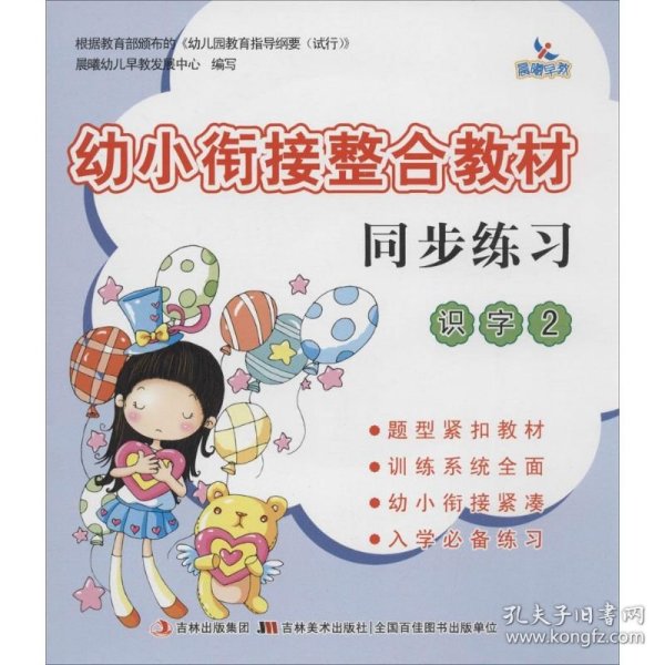 幼小衔接整合教材：同步练习（识字2）