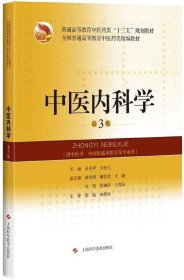 中医内科学(第3版)(精编教材)