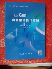 midas Gen 典型案例操作详解