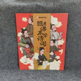 漫画趣学馆·跟着课本学诗词全4册同步小学语文教材