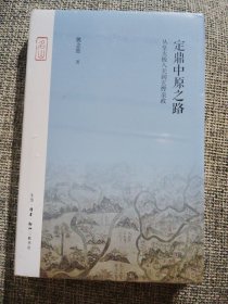 定鼎中原之路——从皇太极入关到玄烨亲政