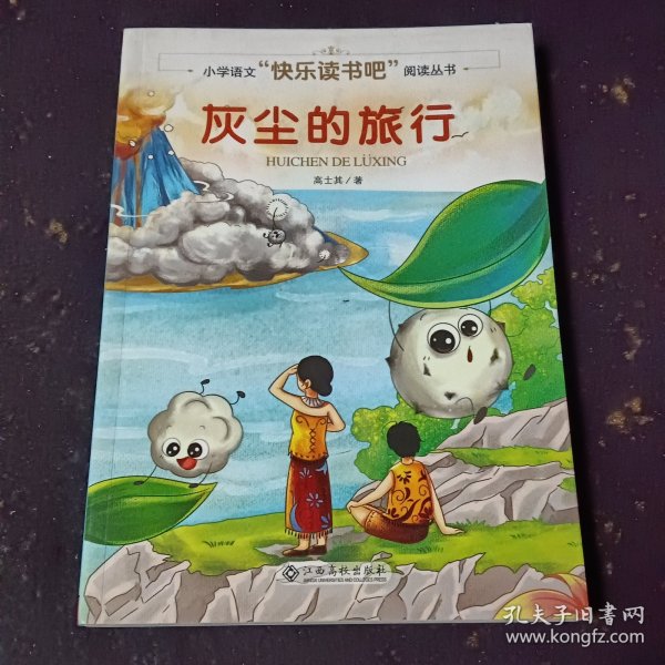 灰尘的旅行/小学语文快乐读书吧阅读丛书