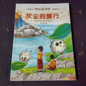 灰尘的旅行/小学语文快乐读书吧阅读丛书