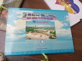 蓝色港湾 助你远航 中国邮票专题集