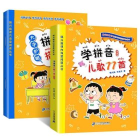 正版現(xiàn)貨學(xué)拼音兒歌77首(套裝2冊 拼音描紅書寫本 韓興娥著韓興娥 著9787556842827二十一世紀(jì)出版社有限責(zé)任公司新華倉庫多倉直發(fā)