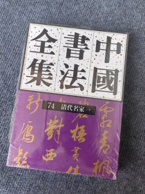 中国书法全集 74 清代名家一