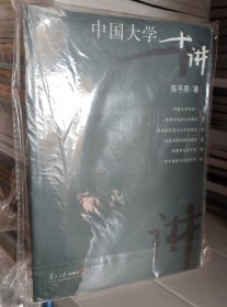 中国大学十讲