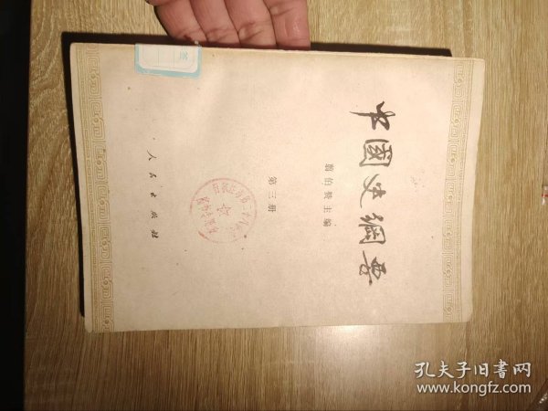 第三册中国史纲要