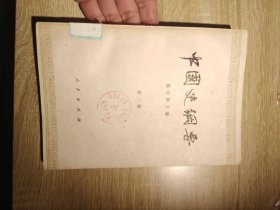 第三册中国史纲要