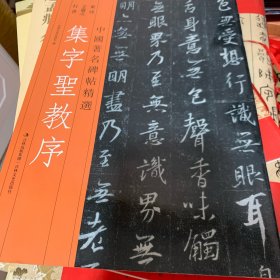 集字圣教序