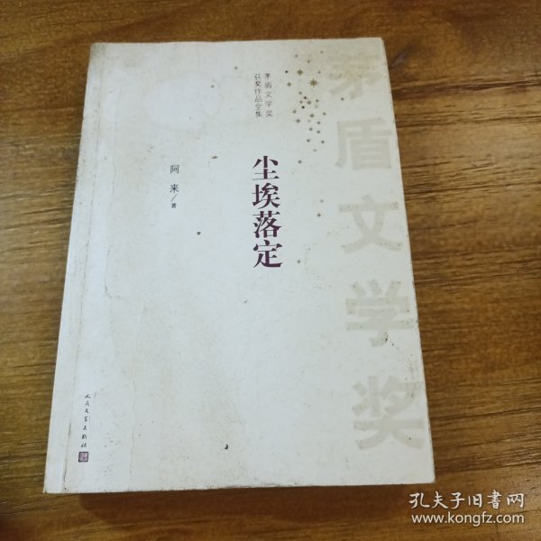 茅盾文学奖获奖作品全集：尘埃落定