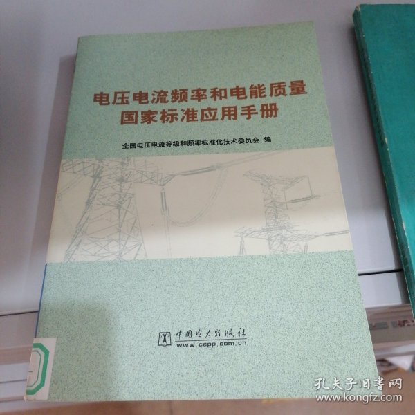 电压电流频率和电能质量国家标准应用手册