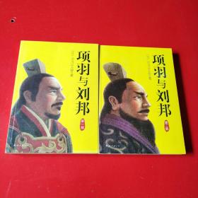 项羽与刘邦（第一部第二部）