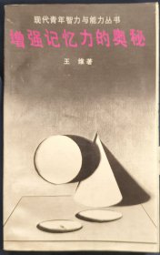 《增强记忆的奥秘》王维 著 新世纪出版社 私藏 书品如图.