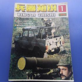 兵器知识1996年1-12期（全）