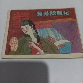 (连环画)，芳芳脱险记