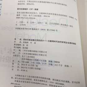 资本与商业模式顶层设计——互联网时代如何发现企业高利润区