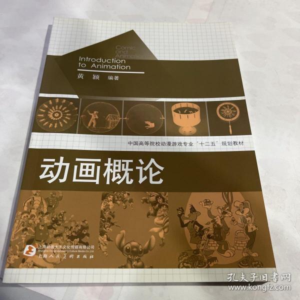中国高等院校动漫游戏专业“十二五”规划教材：动画概论