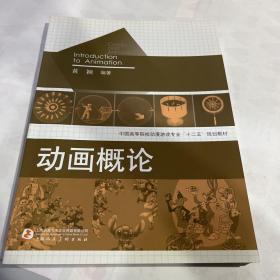 中国高等院校动漫游戏专业“十二五”规划教材：动画概论