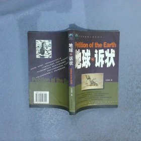 中国环境警示教育纪实—— 地球的诉状